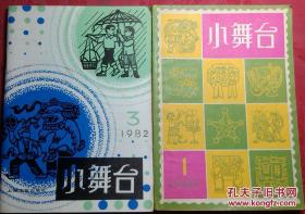 小舞台1982年1/3两期.第1是文娱材料丛刊复刊号.老版经典期刊杂志.