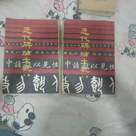 近代碑帖大观上下册