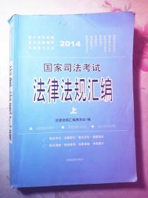 2014国家司法考试法律法规汇编 上  中国检察出版社