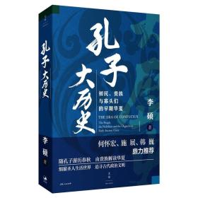 孔子大历史 : 初民、贵族与寡头们的早期华夏