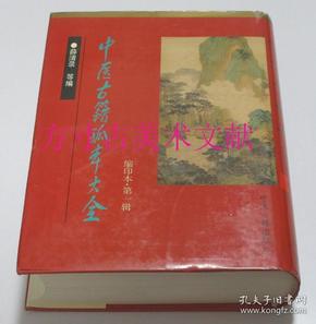 中医古籍孤本大全 缩印本 第一辑 中医古籍出版社1996年1版1印500册硬精装