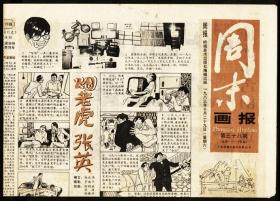 报纸-1983年10月29日岭南美术出版社编《周末》画报（38） 4开4版   8品有撕口小残