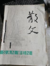 散文1981年1至12期和1982年1至6期，打包出售