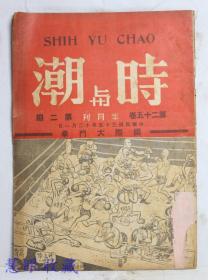 民国35年12月1日《时与潮半月刊》第25卷第2期 （内容：第三次大战是很遥远的、第三次世界大战苏联胜利、怎样看国际关系、鞑靼海峡问题、日本战败的秘密） 邓莲溪编辑  时与潮社