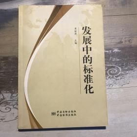 发展中的标准化