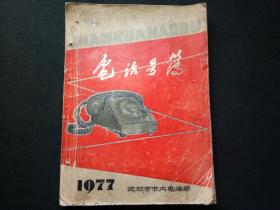 1977年沈阳市电话号码簿