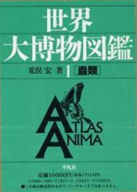 《世界大博物図鑑　本巻全5巻＋别巻》6册