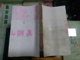 欽定古今圖書集成经济汇编考工典亭部 连史纸1厚册 存(卷106~110) 清代线装书配本专区49