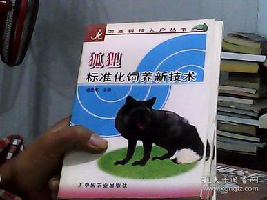 狐狸标准化饲养新技术/农业科技入户丛书