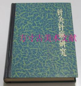 针灸针麻研究  科学出版社1986年1印硬精装 库存品好