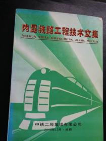 内昆铁路工程技术文集