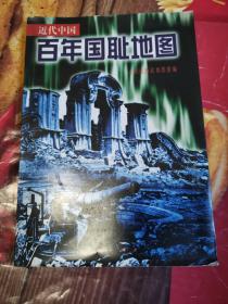 《近代中国百年国耻地图》（这本地图，即是对殖民文化心理有力批判，也是一部进行爱国主义教育的好教材。看教材。看这本地图，就是要人民群众特别是青少年一代以史为鉴，牢记历史的惨痛教训。高度警惕国内妄图分裂祖国的反动势力的蠢动和国外反华逆流的动向，永远捍卫国和民族的独立和统一，为建设一个现代化的社会主义强国，发展社会主义物质文明的精神文明而奋斗）