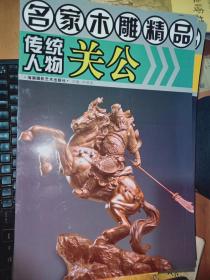 名家木雕精品： 传统人物关公