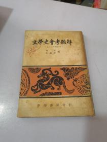 文学史会考题解 增订本  1962年