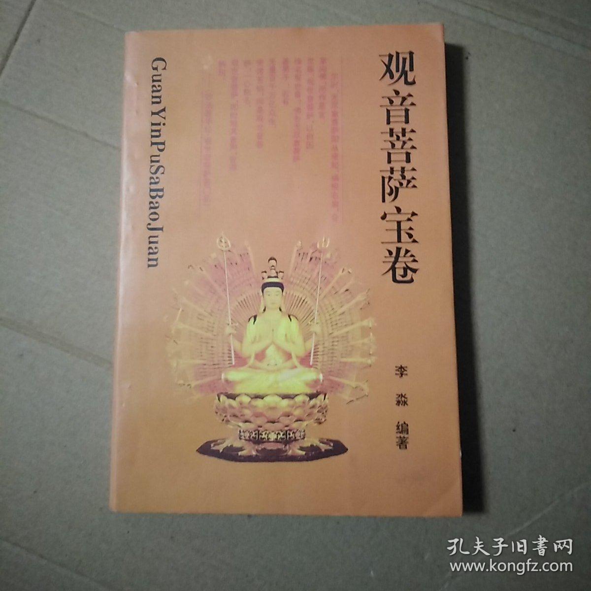 观音菩萨宝卷