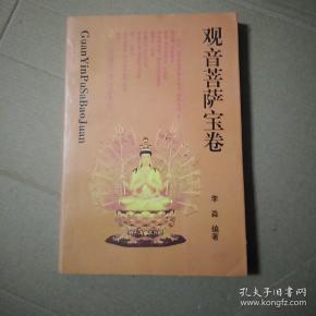观音菩萨宝卷