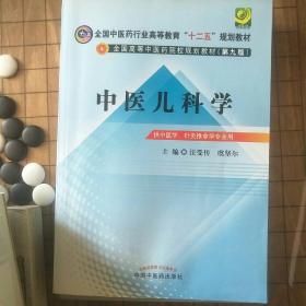 全国中医药行业高等教育“十二五”规划教材·全国高等中医药院校规划教材（第9版）：中医儿科学