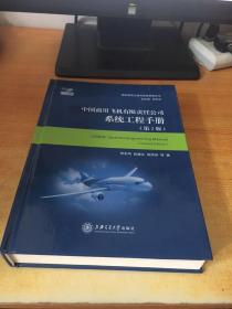 中国商用飞机有限责任公司 系统工程手册（第2版）