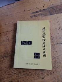 现代化管理方法及应用