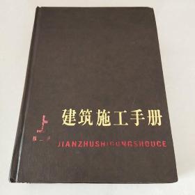 建筑施工手册--上中下（第二版）---3本合售