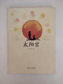 太阳宫