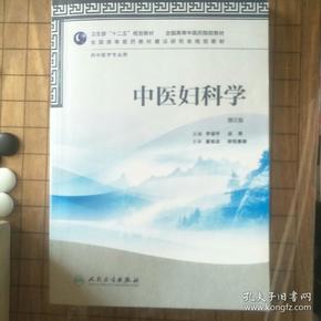 卫生部“十二五”规划教材·全国高等中医药院校教材：中医妇科学（第2版）（供中医学专业用）