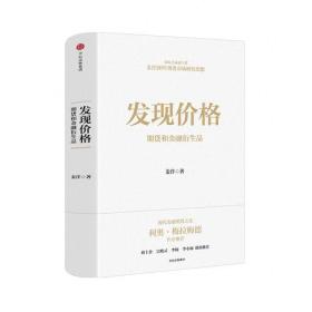 发现价格：期货和金融衍生品  期货的经济功能，是预先发现商品价格，提前为商品保值。先于现货市场做出判断的特点，使期货成为管理实体经济风险的重要工具，被称为经济的“体温计”。现代期货诞生至今只有100多年，中国期货市场建立还不到30年。作为新兴的金融产品，期货高风险、高杠杆、T 0交易的特点，使很多人将其误读为“赌博”。   作为中国期货市场的主要设计者、建设者和监管者之一，作者以通俗易懂的文字，