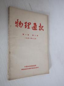 物理通报    1951年 第8期