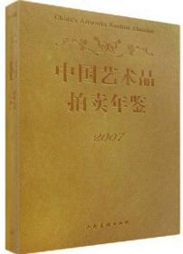 中国艺术品拍卖年鉴[  2007]