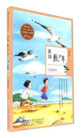 DF茅盾文学奖获得者作品：张炜致少年·长跑神童（儿童小说）(2019年)