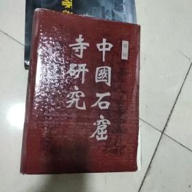 中国石窟寺研究