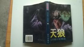 天狼 冯苓植小说精品