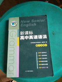 新课标高中英语语法