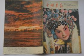 日文版 中国画报 1979-11