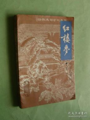 红楼梦少年儿童版（彩色插图本，91年1版1印，非馆藏，85品）