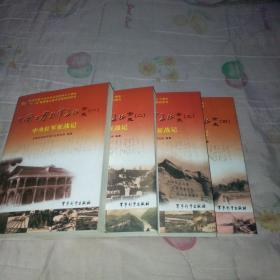 中国工农红军长征全史 【1--4册】包邮