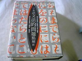日本语文法的问题点解析  日文原版书