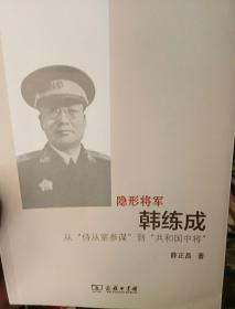 隐形将军韩练成：从“侍从室参谋”到“共和国中将”