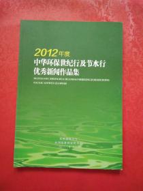 2012年度中华环保世纪行及节水行优秀新闻作品集