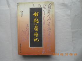 33567《 邹韬奋传记 》一版一印，仅印2000册