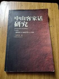 中山客家话研究——一部填补空白的客家方言著作