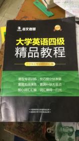 海文考研  大学英语四级精品教程