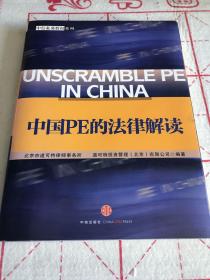 中国PE的法律解读：中信私募股权系列