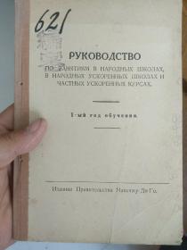 国民学校（俄语）校事要纲第一卷（1938年出版）