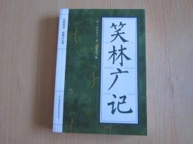 笑林广记