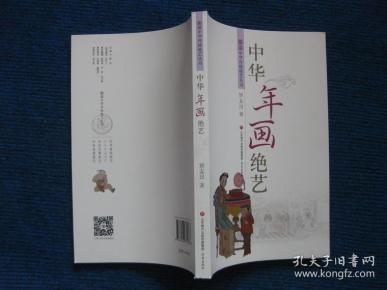 【图说中华传统绝艺丛书】中华年画绝艺
