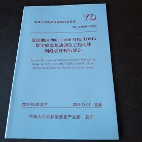 中华人民共和国通信行业标准YD/T 5161-2007  数字蜂窝移动通信工程无线网络设计暂行规定