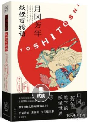 月冈芳年 妖怪百物语