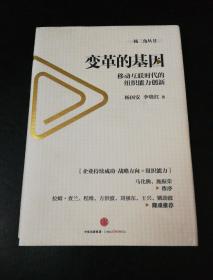 变革的基因：移动互联时代的组织能力创新