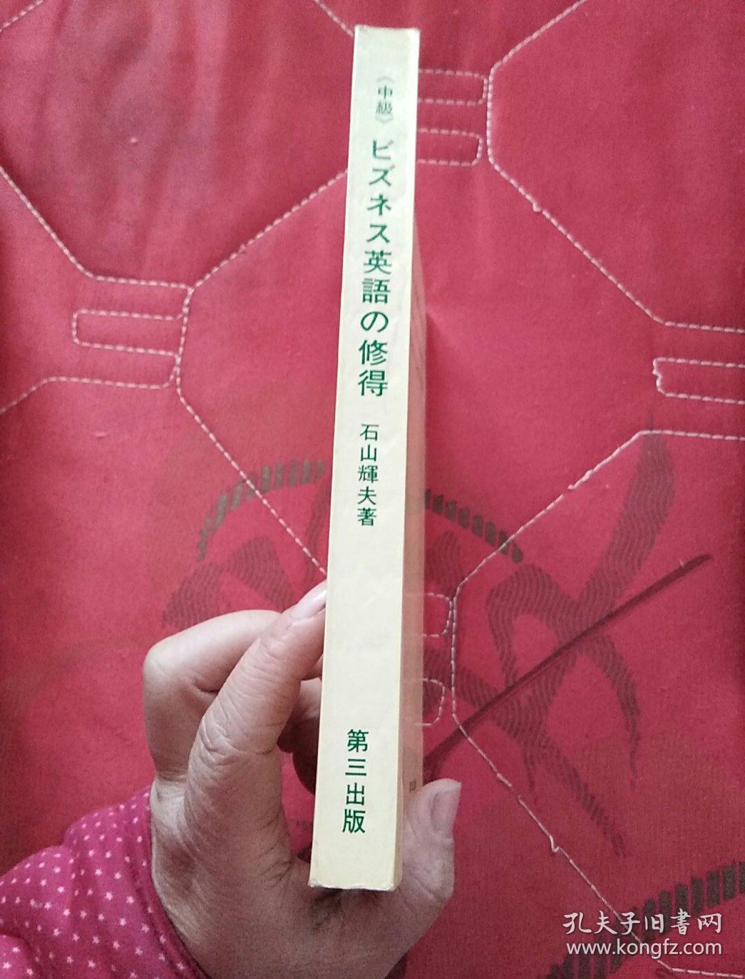 ◇日文原版书 中級 ビズネス英語の修得 （实物拍照